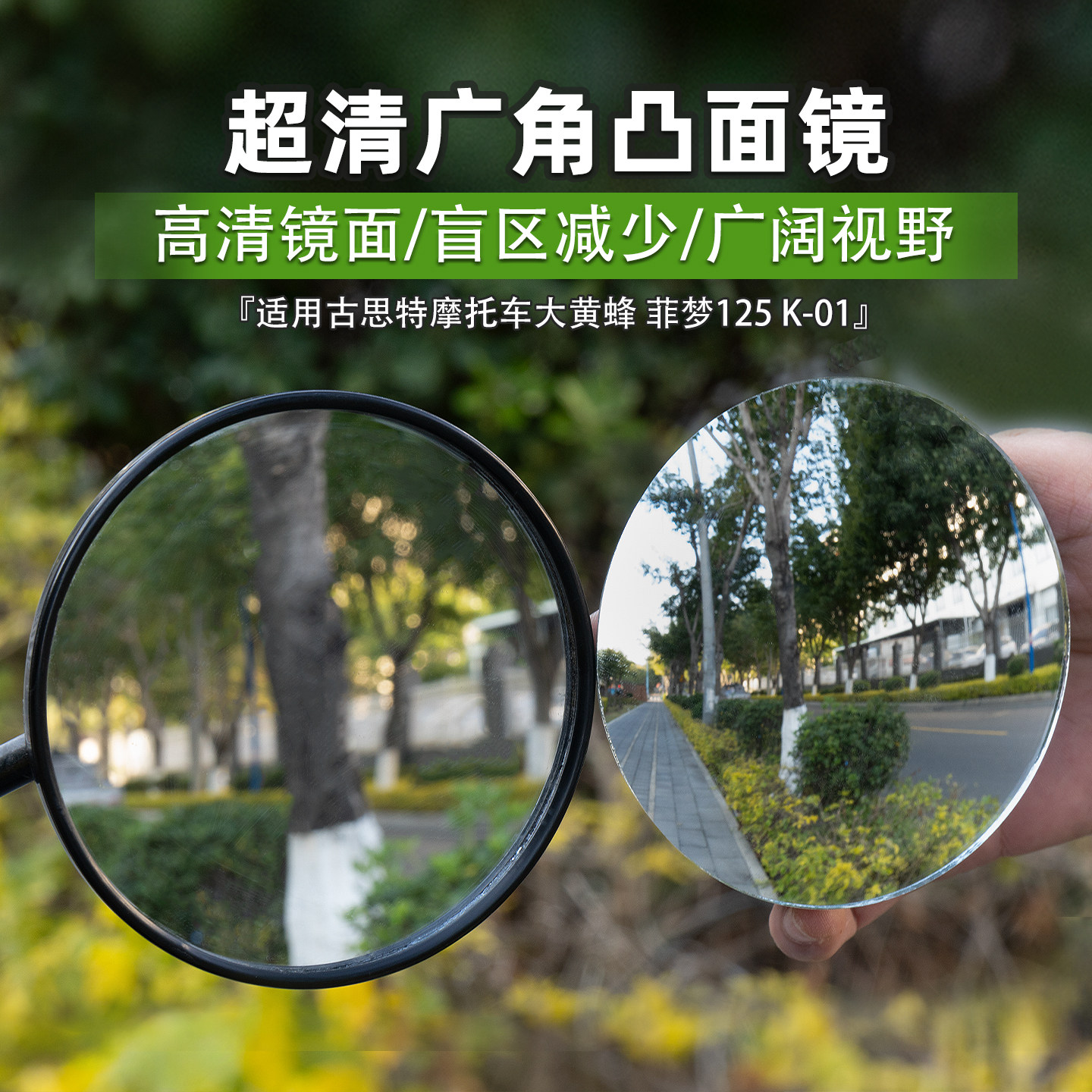 适用古思特摩托车大黄蜂 菲梦125 K-01后视镜凸面镜片超广角改装