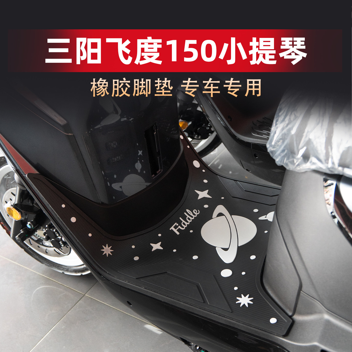 适用三阳飞度150小提琴脚垫26款Fiddle橡胶防滑脚踏板垫改装配件图片