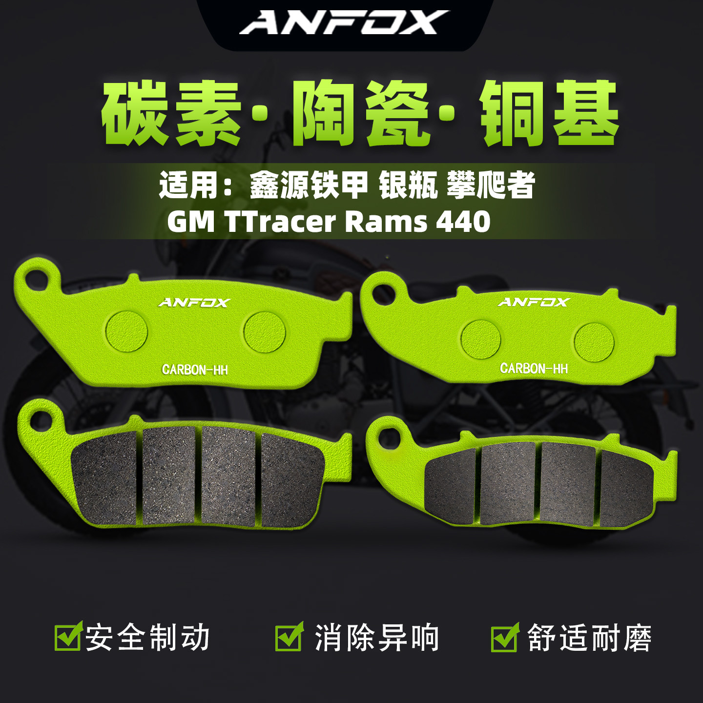 适用鑫源铁甲 银瓶 攀爬者 GM TTracer Rams 440刹车片前后碟刹皮