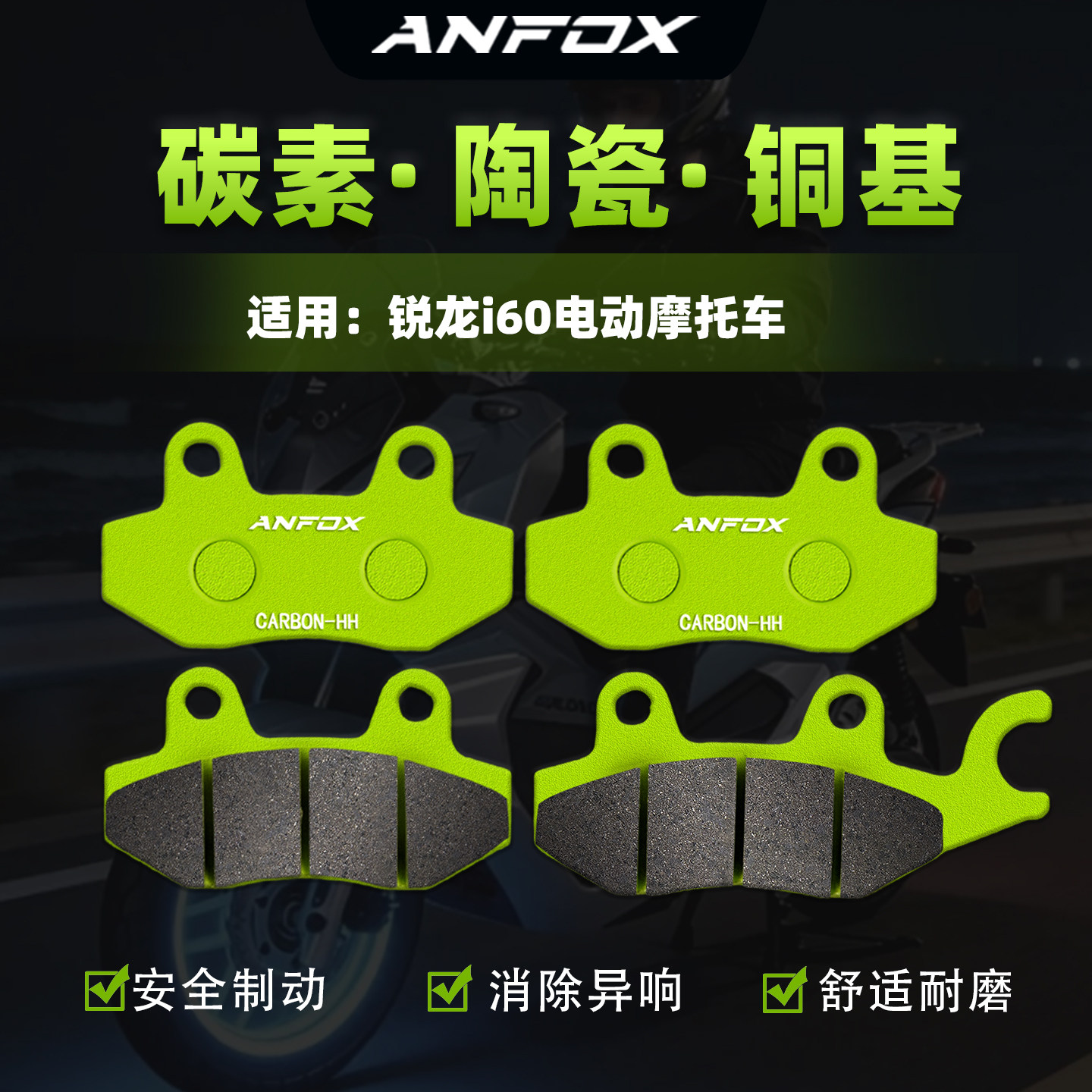 适用锐龙i60电动车前后刹车片