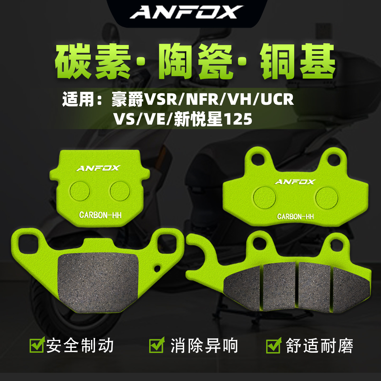 适用豪爵VSR/NFR/VH/UCR/VS/VE/新悦星125刹车片前后制动片碟刹皮