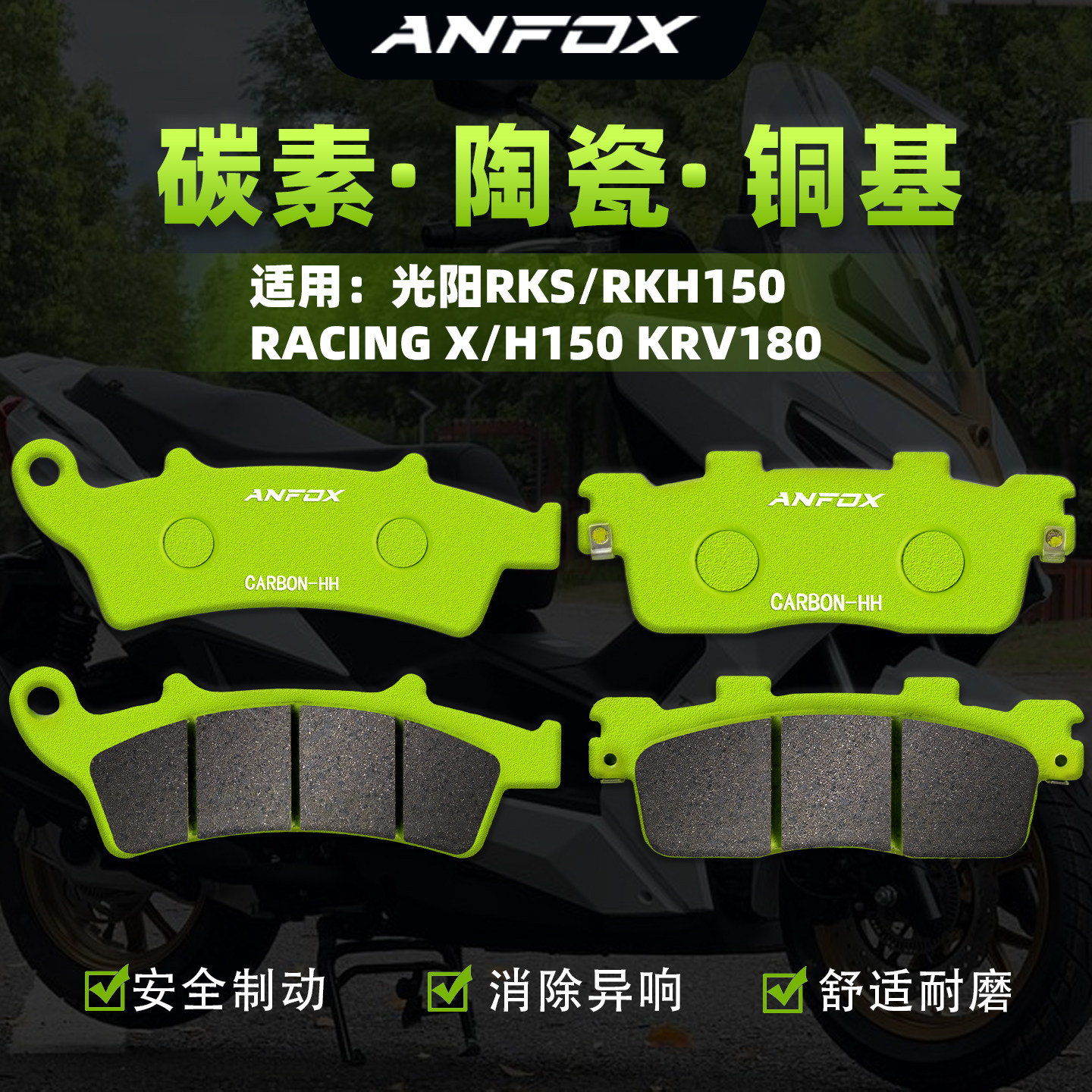 适用光阳RKS/RKH150 RACING X/H150 KRV180刹车片前后制动碟刹皮