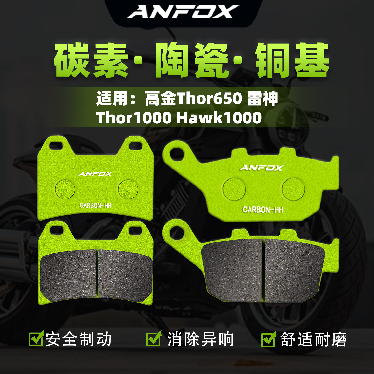 适用高金Thor650 雷神 Thor1000 Hawk1000刹车片前后碟刹皮制动片