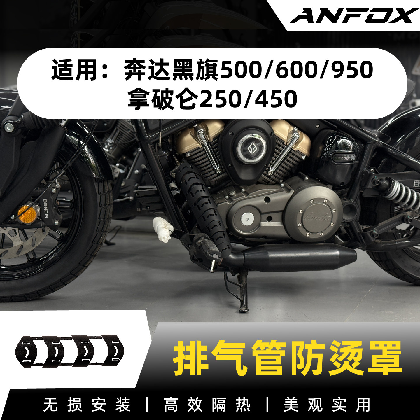 适用奔达黑旗500/600/950排气管防烫罩拿破仑250/450隔热改装配件
