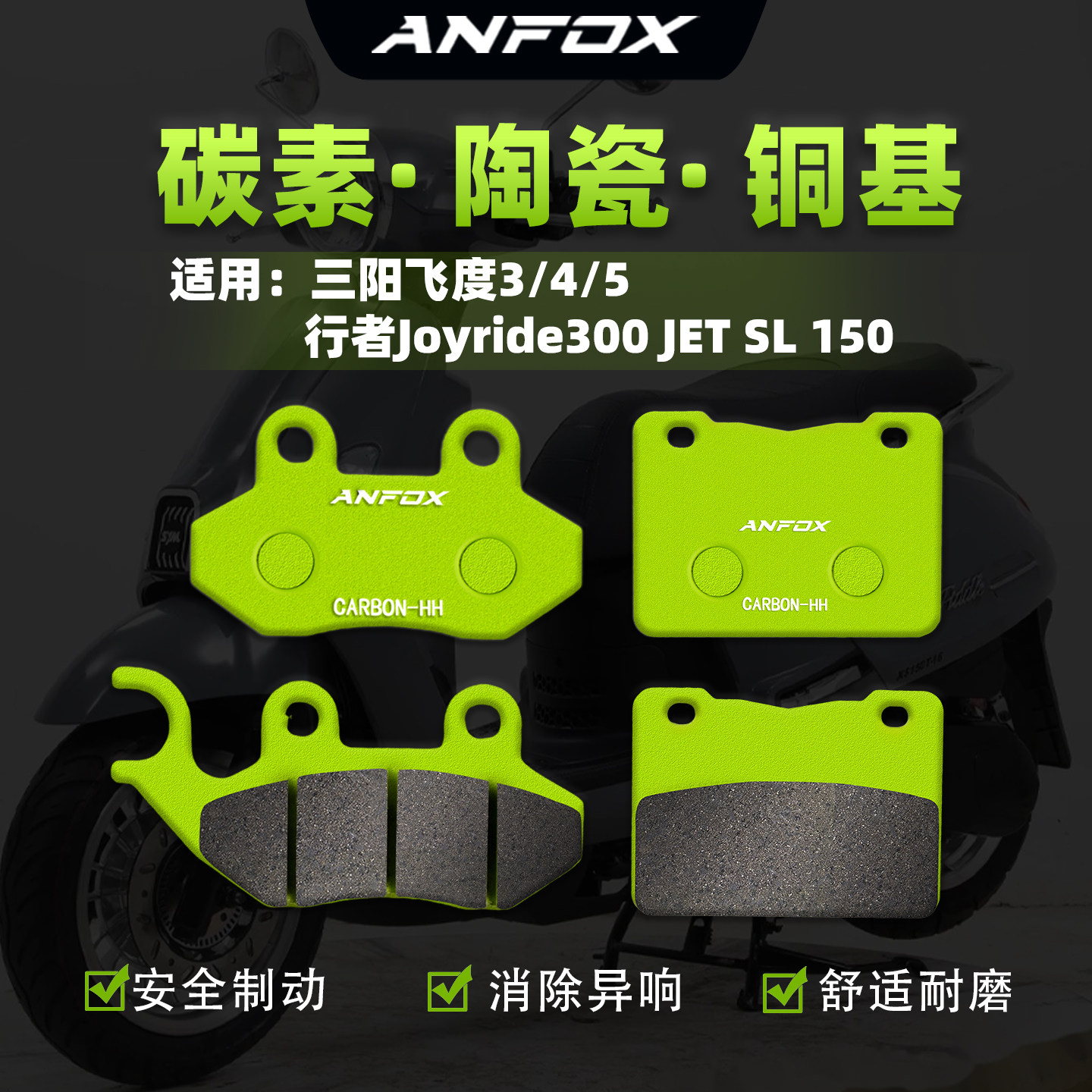 适用三阳飞度3/4/5 行者Joyride300 JET SL 150刹车片前后碟刹皮