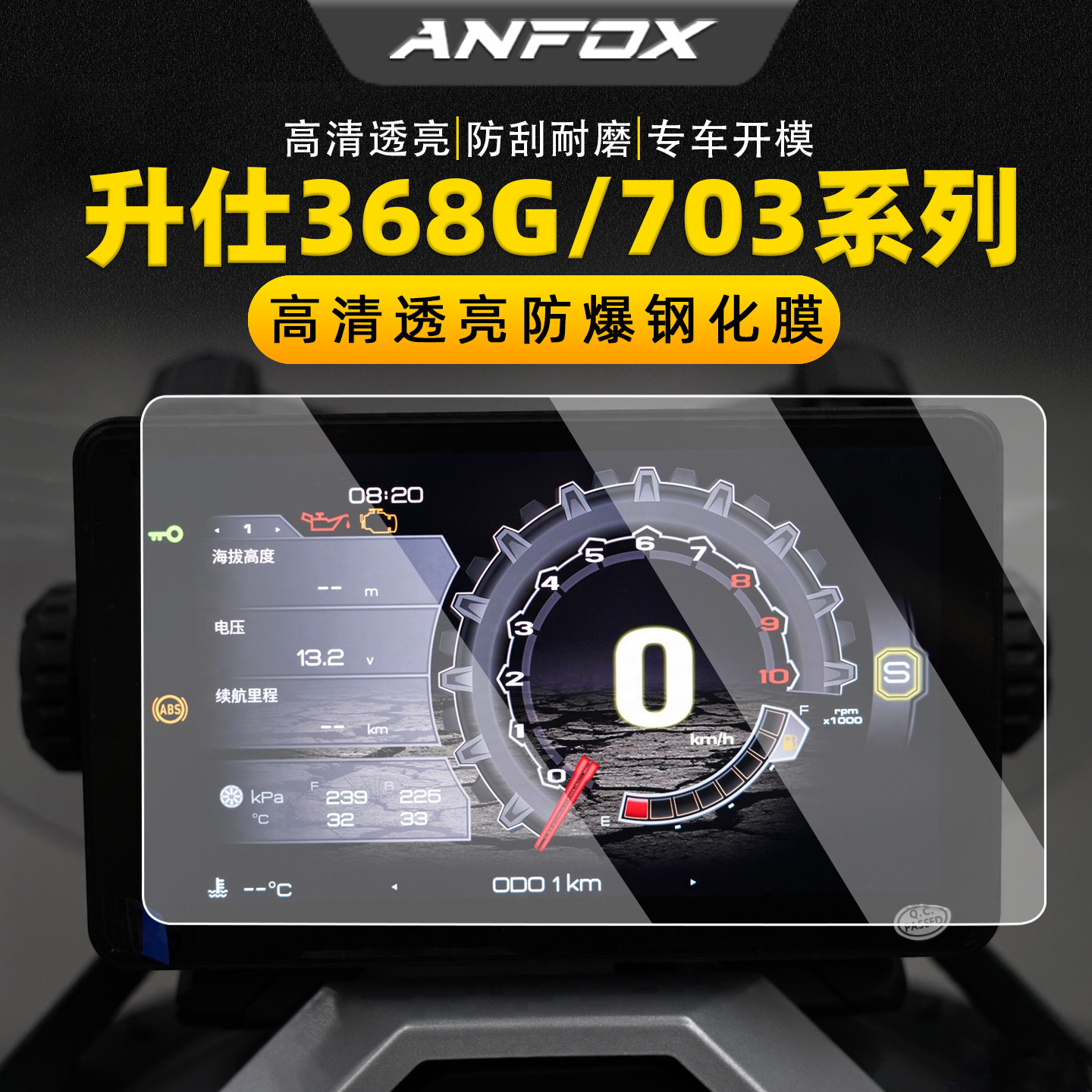 适用升仕368G/M/E/K/D仪表膜703T/F/R/RR钢化膜显示屏幕贴膜改装