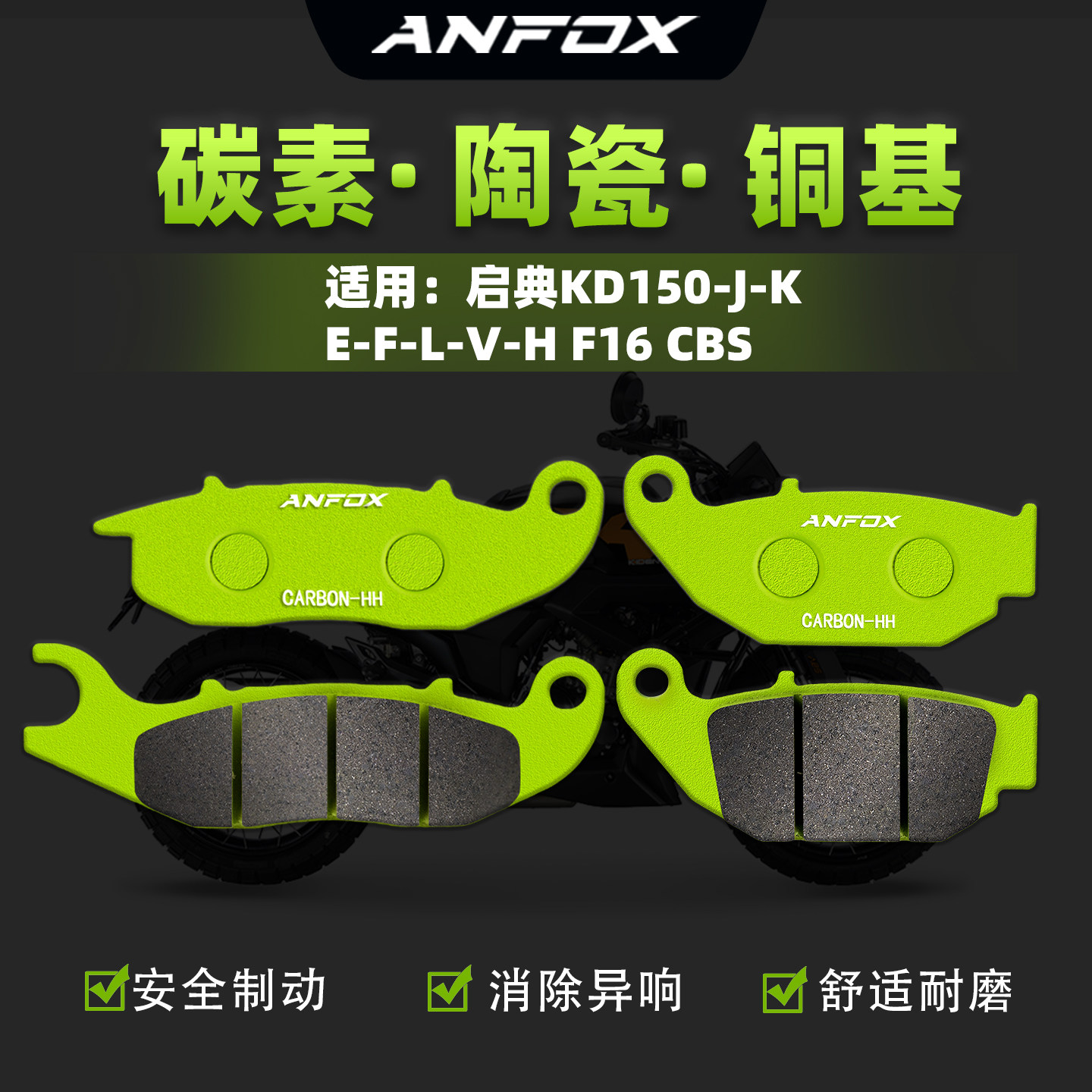适用启典KD150-J-K-E-F-L-V-H F16刹车片CBS联动前后碟刹皮制动片