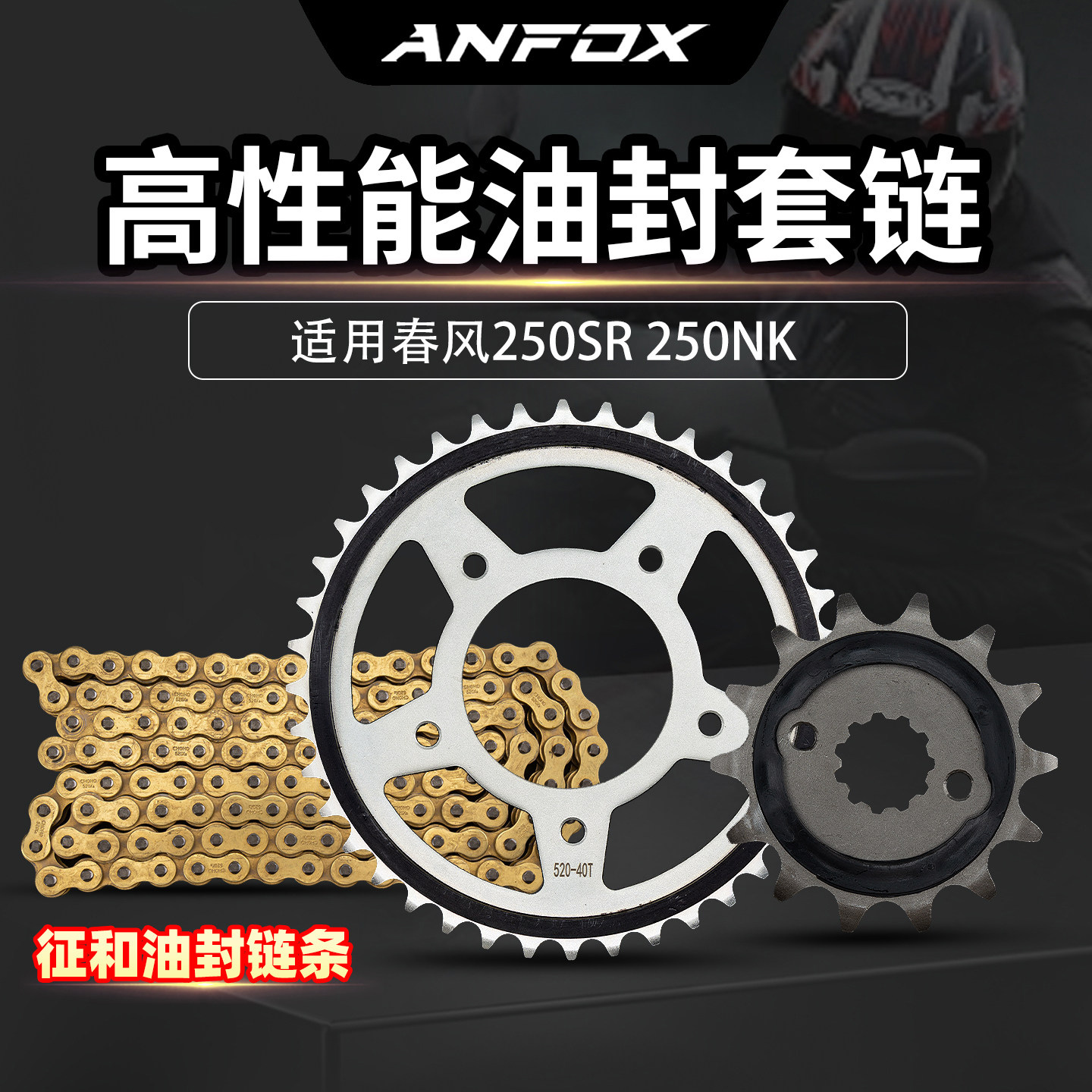 适用春风250SR250NK改装套链图片