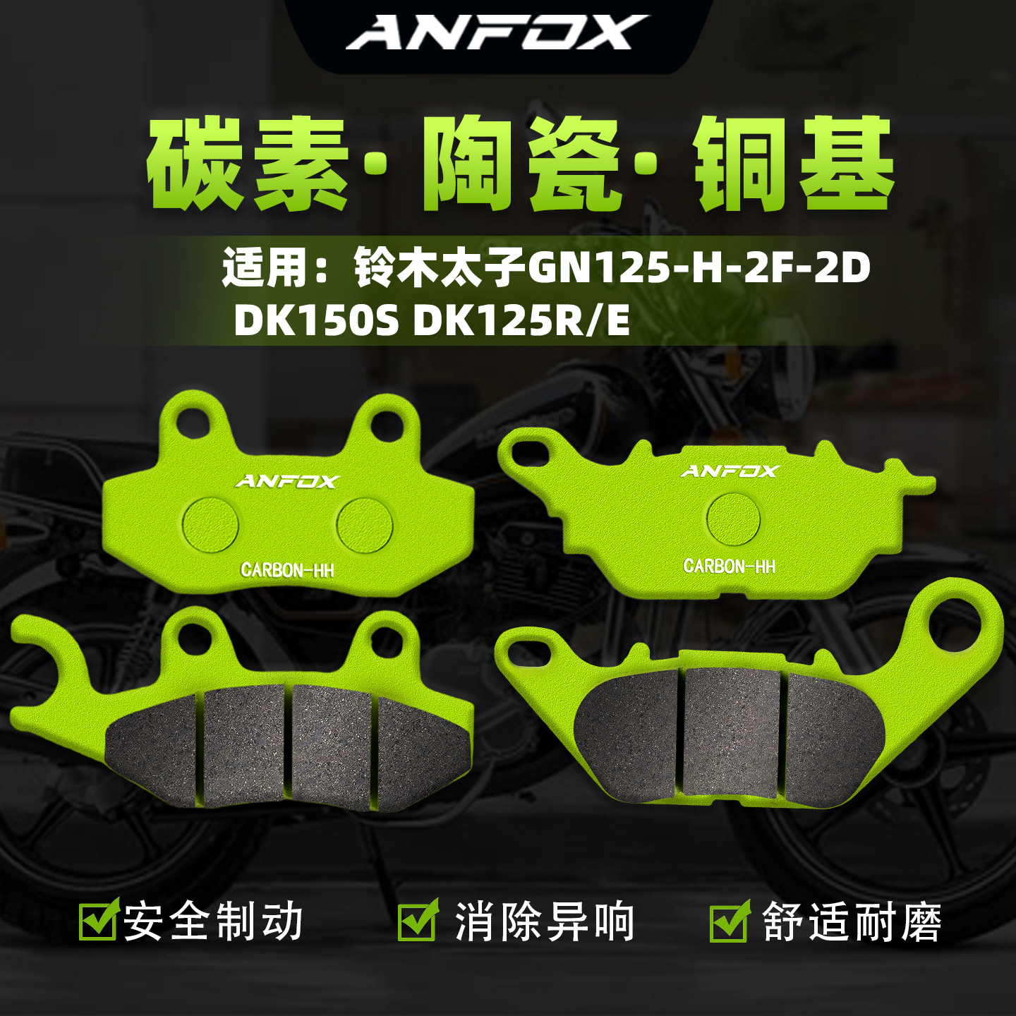 适用铃木太子GN125-H-2F-2D DK150S DK125R/E刹车片前制动碟刹皮