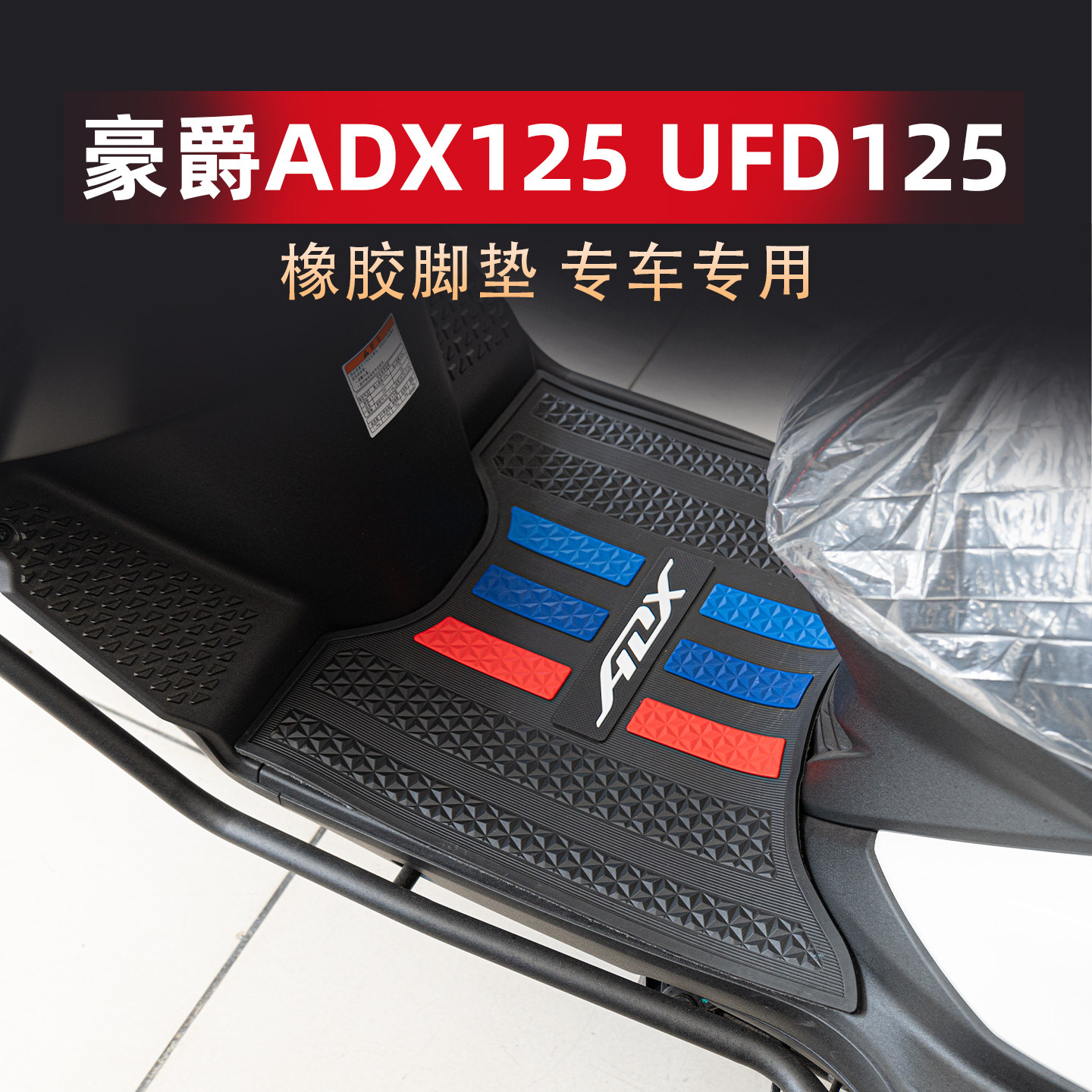 适用豪爵ADX125 UFD125脚垫专用橡胶防滑脚踏板垫防水地垫改装件