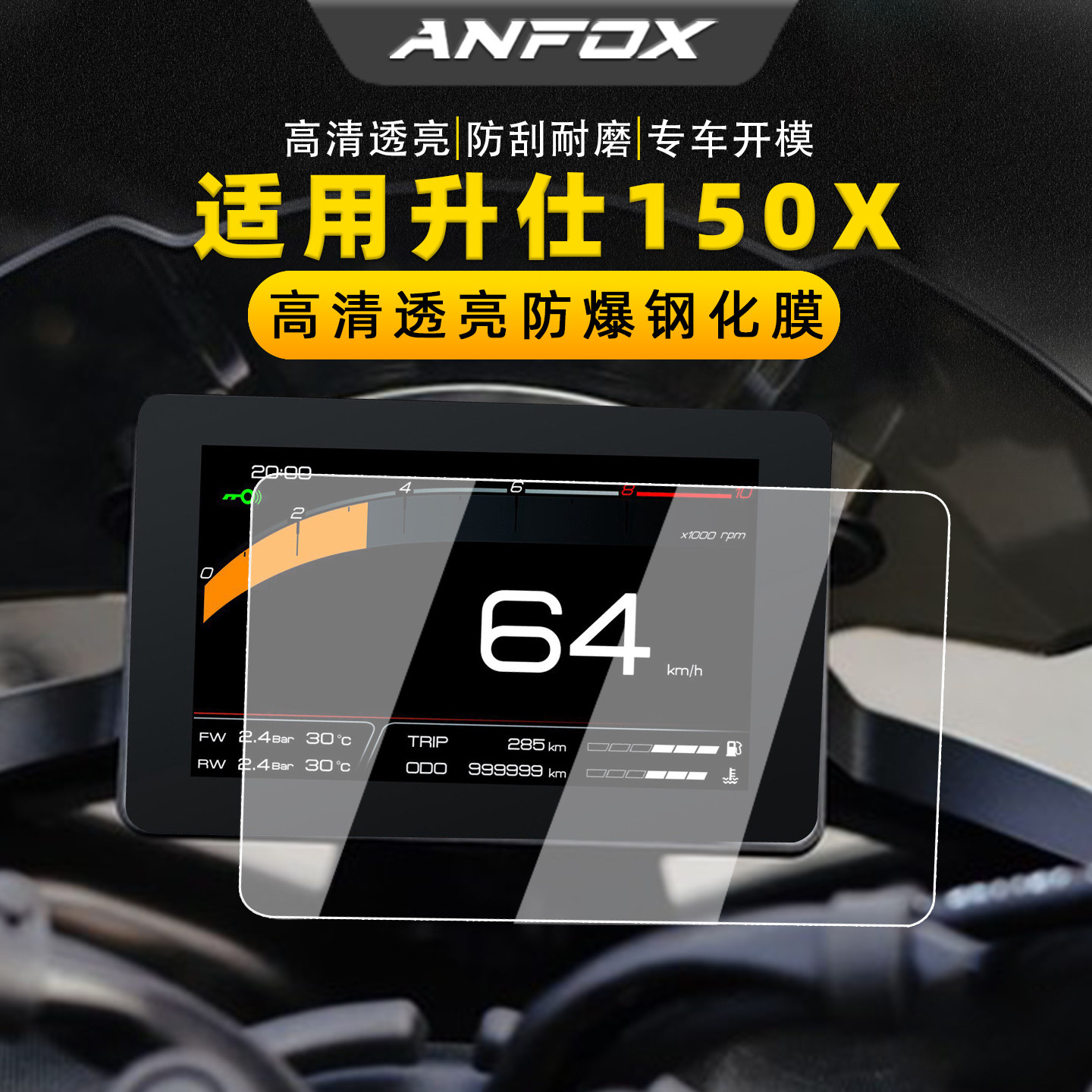 适用升仕150X175V钢化仪表膜