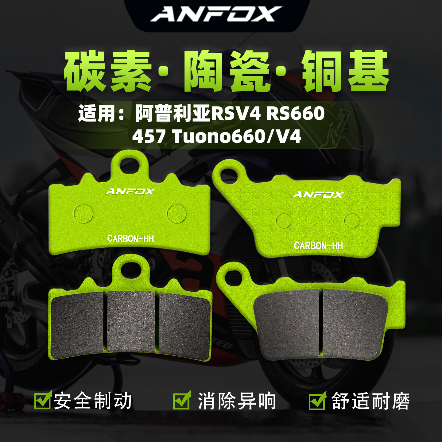 适用阿普利亚RSV4 RS660/457 Tuono660/V4刹车片前后制动片碟刹皮