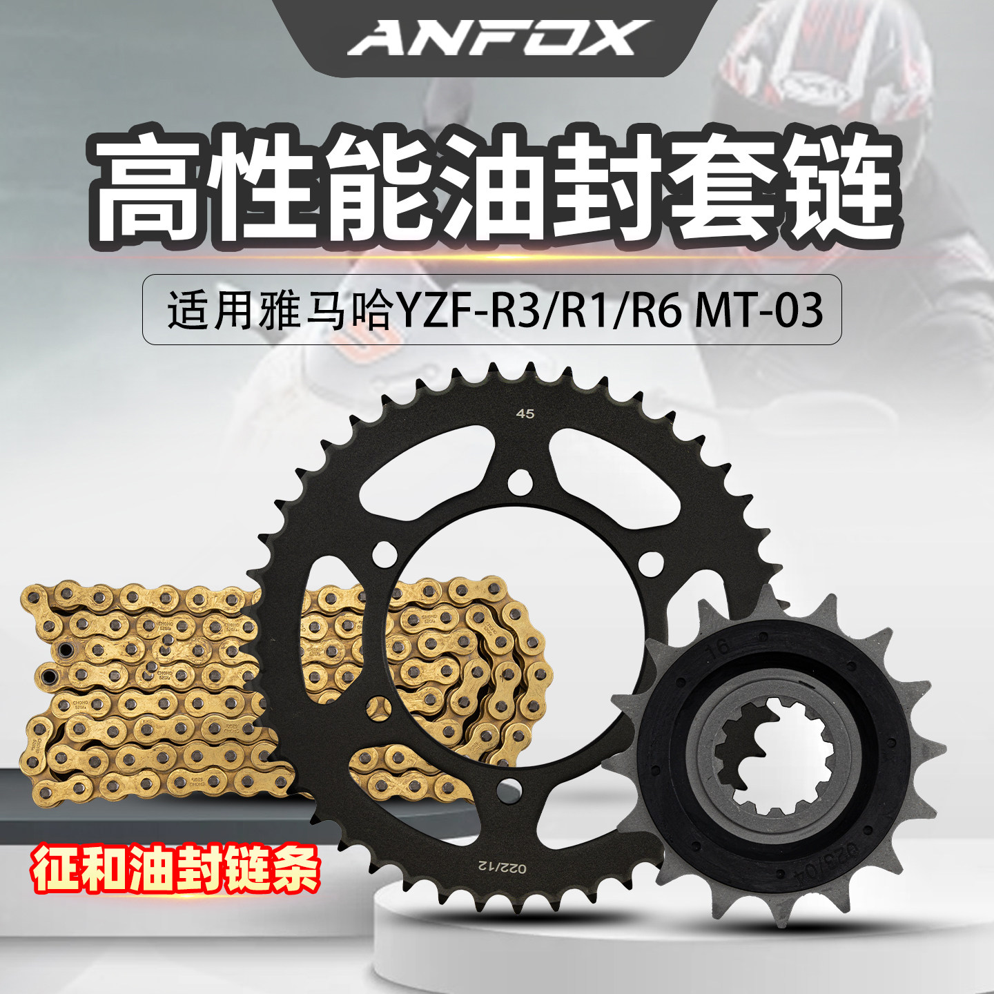 适用雅马哈YZF-R3/R1/R6 MT-03牙盘大小飞链轮齿轮征和油封链条