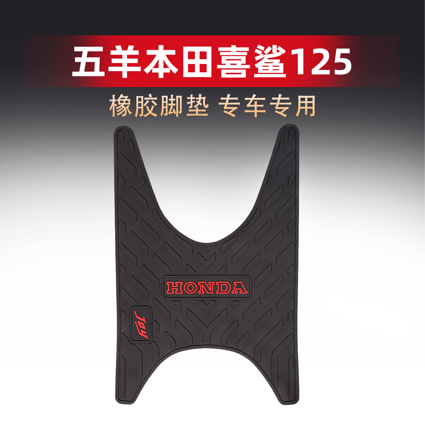 适用五羊本田喜鲨125脚垫SCR125 WH125T-9A/10橡胶防滑脚踏板地垫