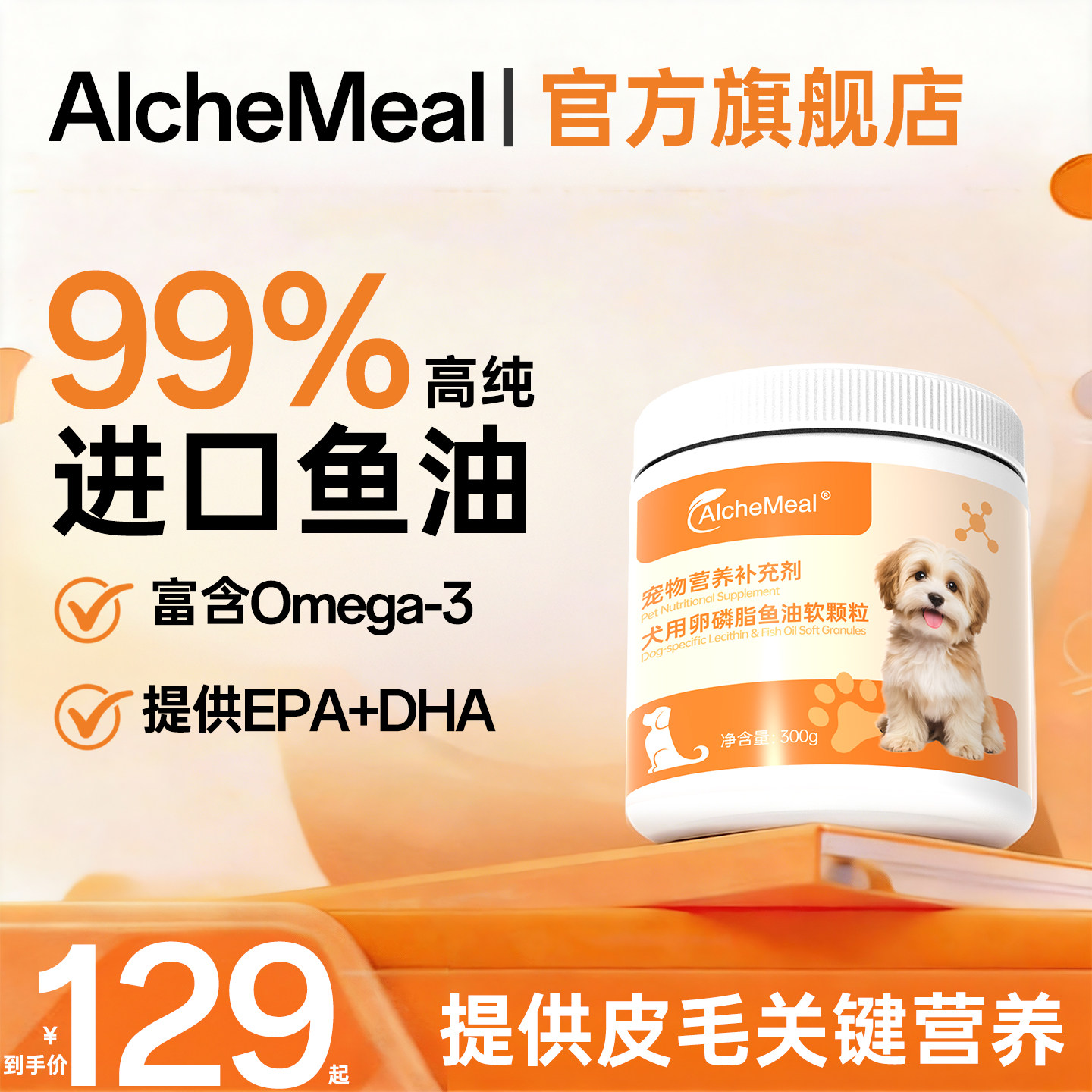 AlcheMeal狗狗专用进口深海鱼油
