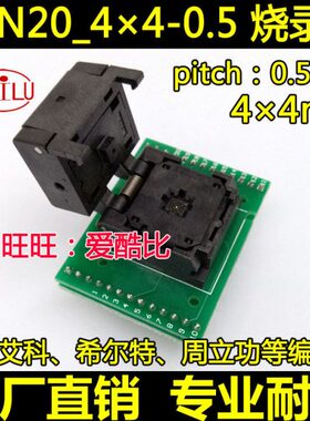 QFN20 烧录座 0.5间距 转dip20测试座 艾科希尔特编程座 厂家现货