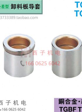 TGBF13-16 TGSF16-20 10-22 25 30 原装MISUMI米思米 卸料板导套