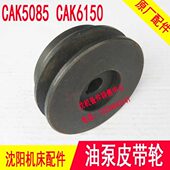 CAK6150 数控车床配件 沈阳数控CAK5085 BRT5085油泵电机皮带轮