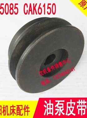 数控车床配件 沈阳数控CAK5085 CAK6150 BRT5085油泵电机皮带轮