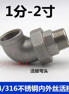 304不锈钢内外丝活接弯头1/2/3/4/6分油宁DN25 32 40 50水管活接