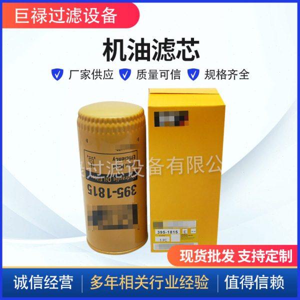 供应替滤芯395-1815机油滤芯 工程机械滤芯挖掘机配件柴油滤芯,标准件/零部件/工业耗材,滤芯,淘宝优惠券,粉丝福利购,淘宝优惠卷