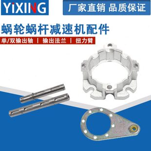 单/双输出轴/输出法兰/扭力臂/030/040/05/063蜗轮蜗杆减速机配件