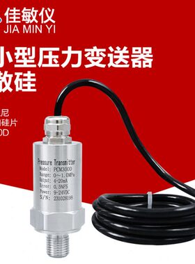 PCM300D 扩散硅 直接引线 精小型压力变送器 防水出线压力变送器