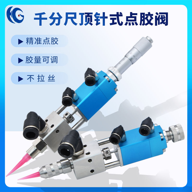 千分尺微调点胶阀精密顶针式点胶阀UEV胶油漆高精度点胶阀点胶设