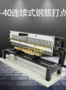LB-40连续式钢筋标距仪 钢筋标距仪 手动钢打点机 手动钢筋标距仪