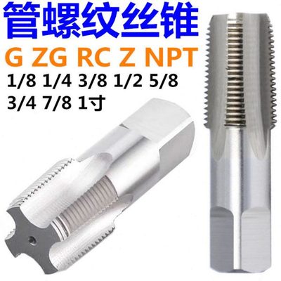 锥管螺纹丝锥丝攻BSPT ZG  PT  RC1分牙 2分 3分 4分 5分 6分1寸