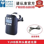 YJHB系列头戴遮光屏