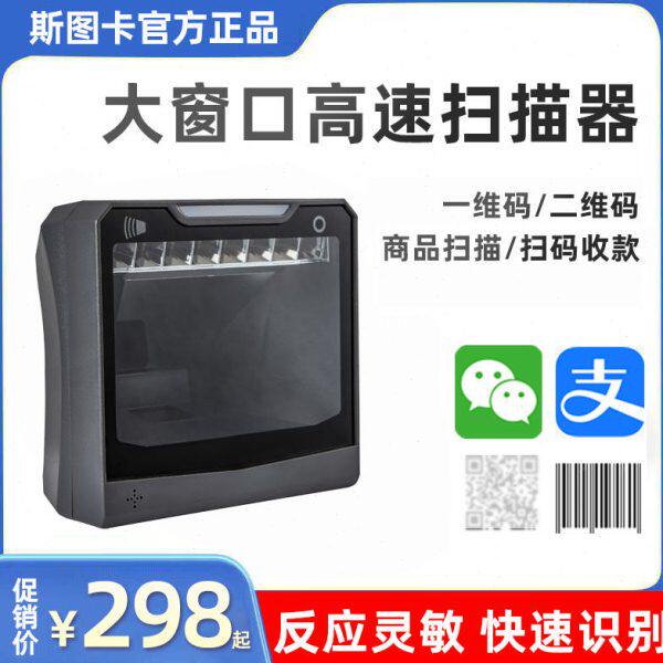 斯图卡扫描平台扫码支付扫描枪有线二维码超市收银专用扫码手机微