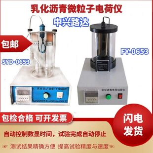 0653乳化沥青电荷试验仪微粒子电荷仪沥青微粒离子电荷试验仪 SYD