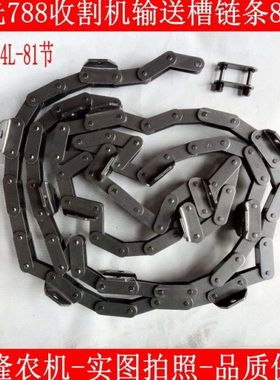 星光788Z收割机输送槽链条C2060/4L*81节20个耙齿安装位 输送链条