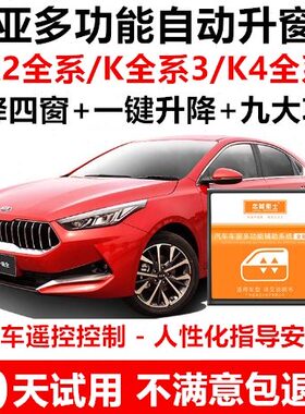 起亚K2/K3/K4绅凯一键升窗器锁车自动关窗器遥控车窗升降器改装