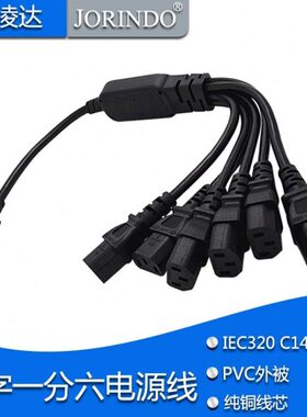 IEC320-C14转C13一拖六 品字公转品字母电源线 一分六 PDU电源线