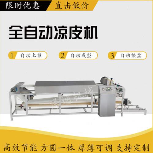 凉皮机全自动商用擀面皮机器小型家用凉皮米皮河粉机多功能凉皮机