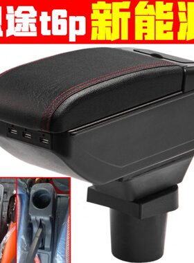 新能源电动四轮恩途t6plus扶手箱专车专用配件恩途手扶箱储物箱