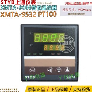 STYB上通仪表 XMTA-9000 XMTA-9532 PT100 智能数字温度控制器