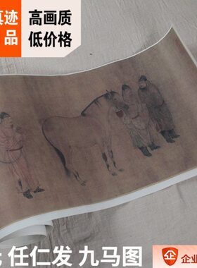 1:1元 任仁发 九马图 32x258cm 克利夫兰美术馆藏国画真迹复制品