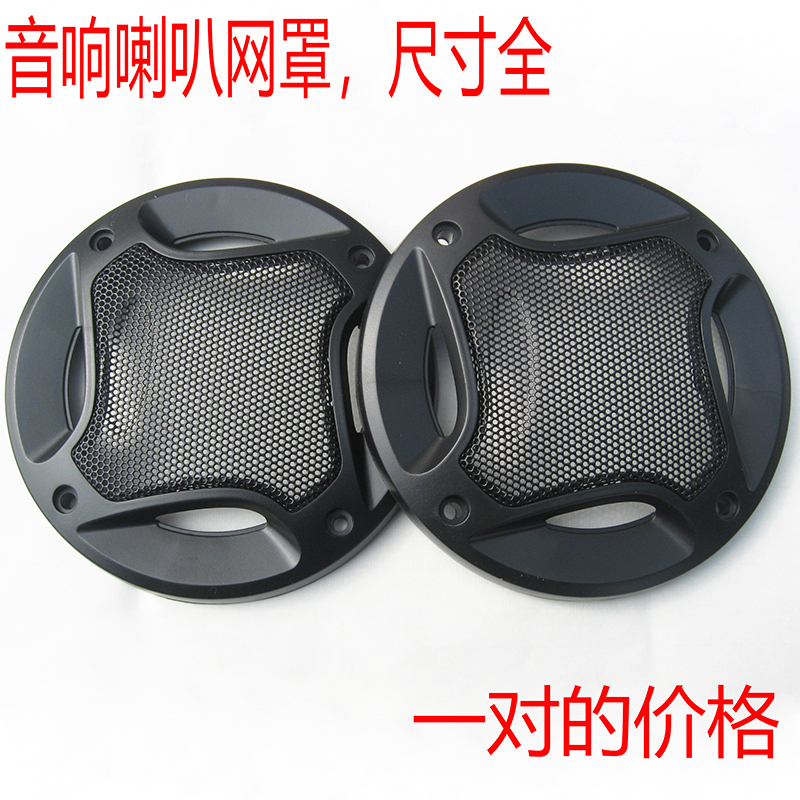 4 5 6寸喇叭喇叭网罩 6*9 6.5汽车同轴K喇叭网罩 喇叭罩包邮一对