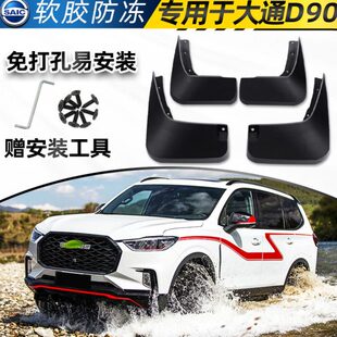 专用大通d90挡泥板17/18/19/20/21款汽车原装改装配件前后轮档皮