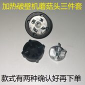 破壁机配件大全通用沙冰机蘑菇头豆浆机齿轮配件胶垫搅拌机连接器