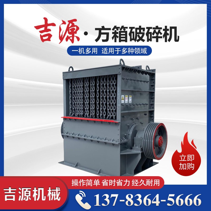 煤矸石箱式破碎机矿p山机械设备箱式粉碎机方箱重锤式破碎制砂机
