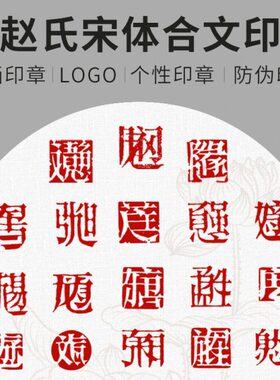 赵初凡宋体合文印原创手工设计篆刻定制书法书画个性姓名印章logo