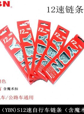 YBN 雅邦 12速山地公路自行车24速链条 银色126L带魔术扣