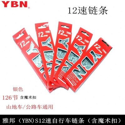 YBN 雅邦 12速山地公路自行车24速链条 银色126L带魔术扣