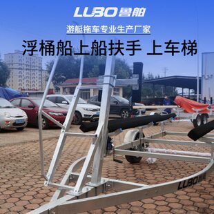 鲁舶拖车配件 橡皮艇护船支架 冲锋舟护弦支架上船扶梯下水指示标