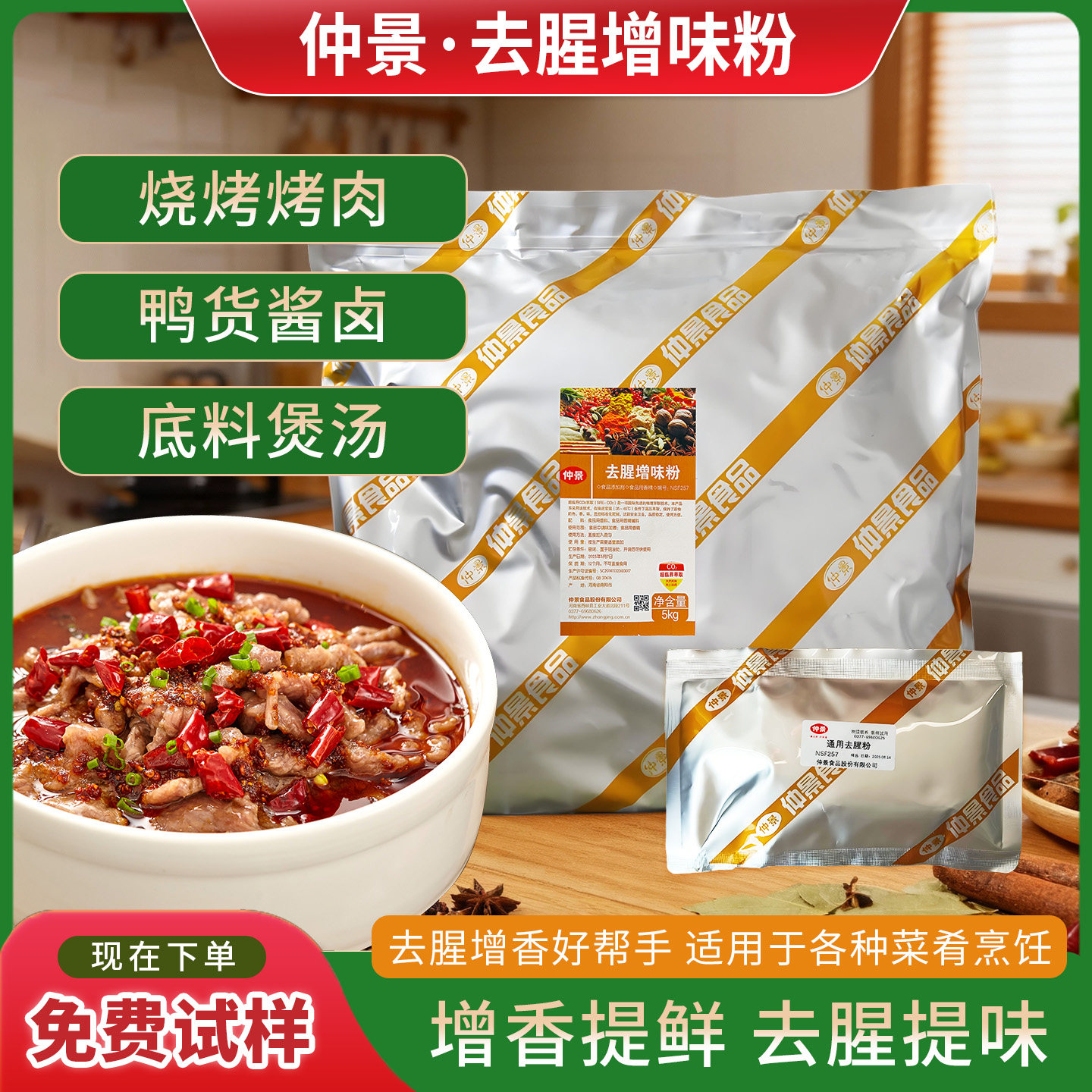 仲景.去腥增味粉.去除肉类原料的腥膻味增香解腻肉类鱼类海鲜商用