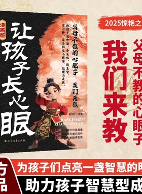 【下单立减50】让孩子长心眼为官从商家庭孩子都懂的处事谋略-YB